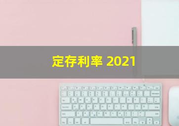 定存利率 2021